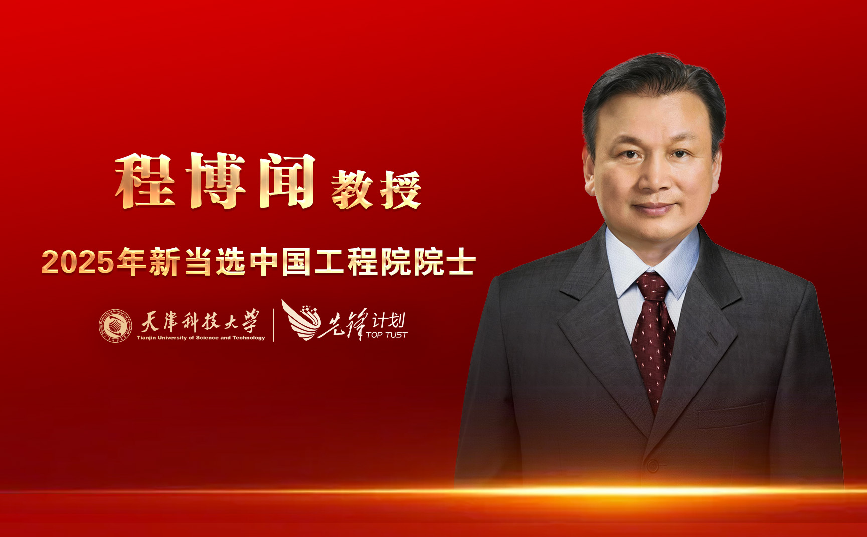 bat365中文官方网站程博闻教授当选中国工程院院士