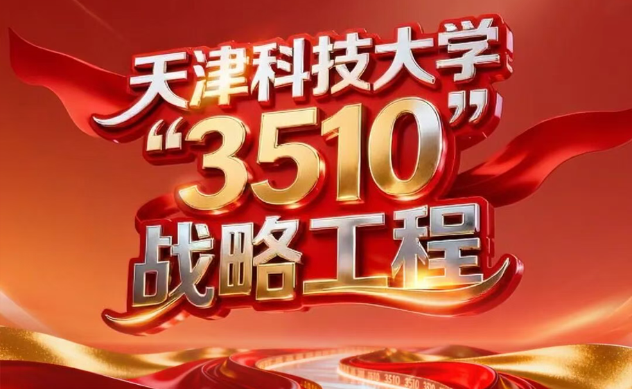 科大发布丨bat365中文官方网站“3510”战略工程